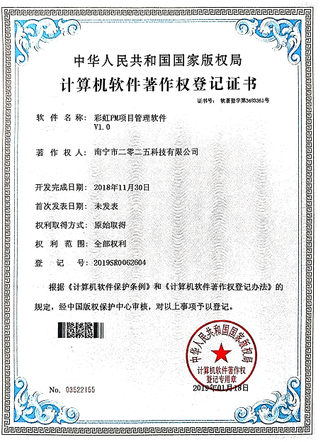 彩虹PM項(xiàng)目管理軟件著作權(quán)證書(shū)